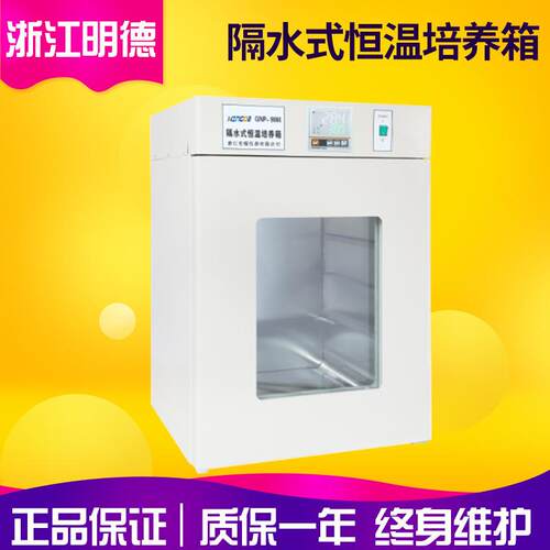 浙江明德GNP-9080/9080B实验室立式隔水式恒温培养箱 恒温箱