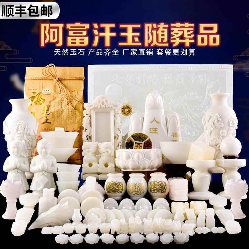 阿富汗玉随葬品套装摆件玉石汉白玉下葬陪葬丧葬殡葬墓地白事用品