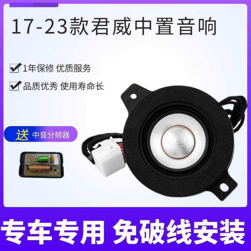 适用别克新君越君威17-24款汽车音响喇叭改装升级加装仪表台中置