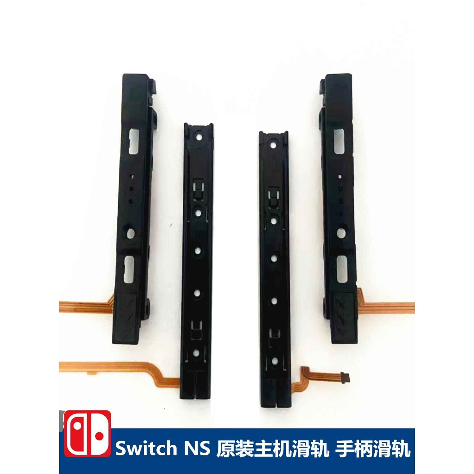 switch手柄滑轨ns合金卡扣 JoyCon 主机滑轨 SL SR排线 原装配件图片