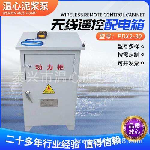 厂家供应PDX2-30 泥浆泵专用无线遥控配电箱防漏耐用防爆