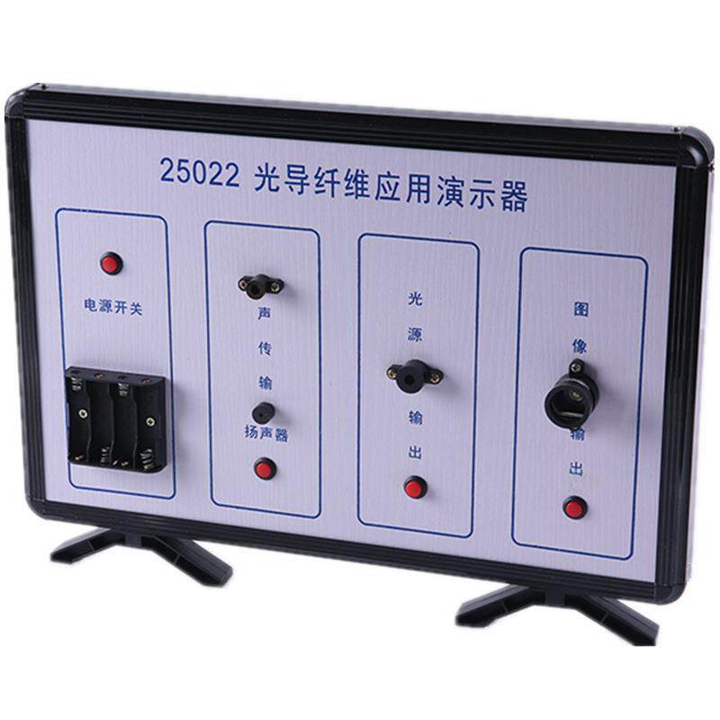 J25022光导纤维应用演示器传光源传图像传声音教学实验仪器生物理