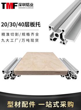 工业欧标20/3030/4040铝型材置物架木板层板托外置海洋板槽内齐平