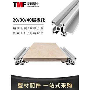 工业欧标20/3030/4040铝型材置物架木板层板托外置海洋板槽内齐平