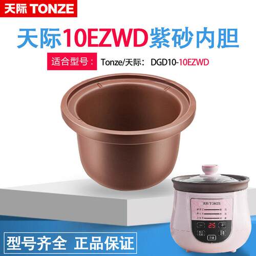 天际 DGD10EZWD/20EZWD/30EZWD紫砂内胆 陶瓷原装电炖锅1L升 配件