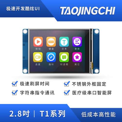 淘晶驰T1系列全彩2.8寸USART HMI串口屏人工界面智能显示屏模组