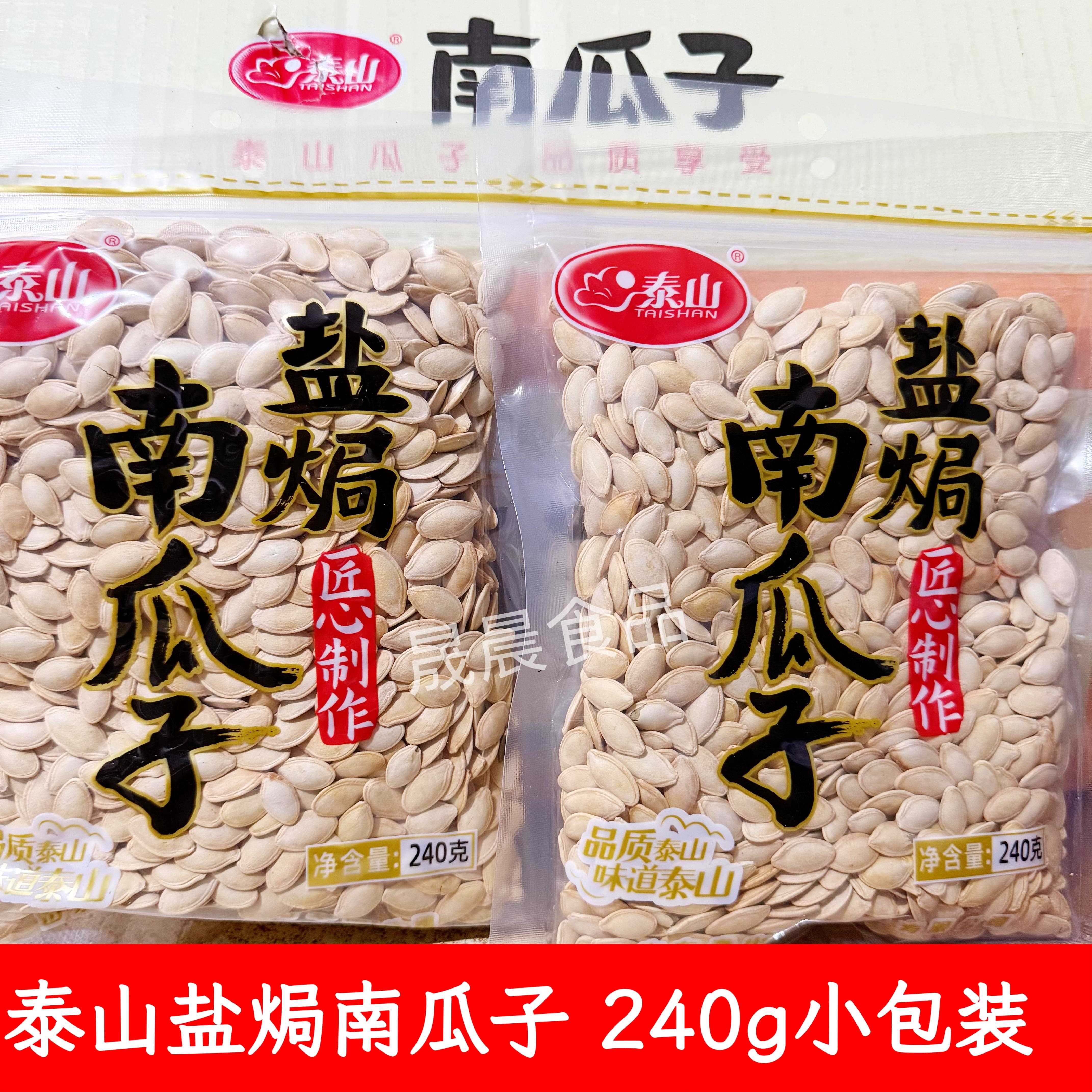 新货新货泰山盐焗味南瓜子240g纸皮熟瓜籽仁大颗粒坚果炒货干果零