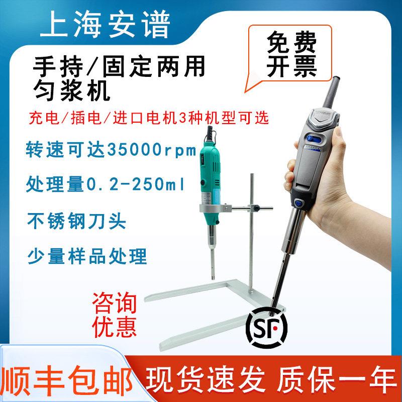 上海安谱S10手持均质器手持式高速匀浆机均质机分散乳化机实验室