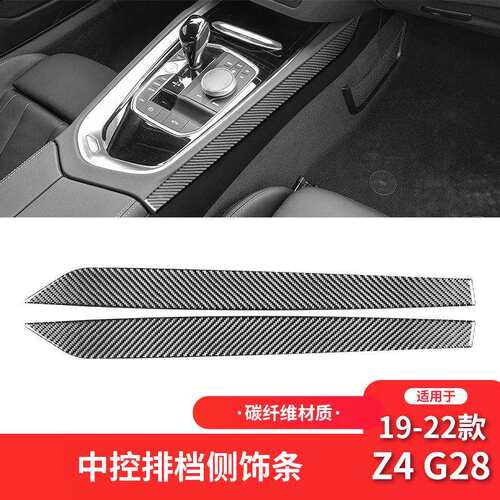 适用于宝马19-22款Z4G28碳纤维内饰改装中控排挡饰条装饰贴