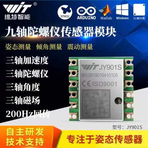 维特智能九轴加速度计陀螺仪MPU9250磁场角度感测器JY901S/JY901B