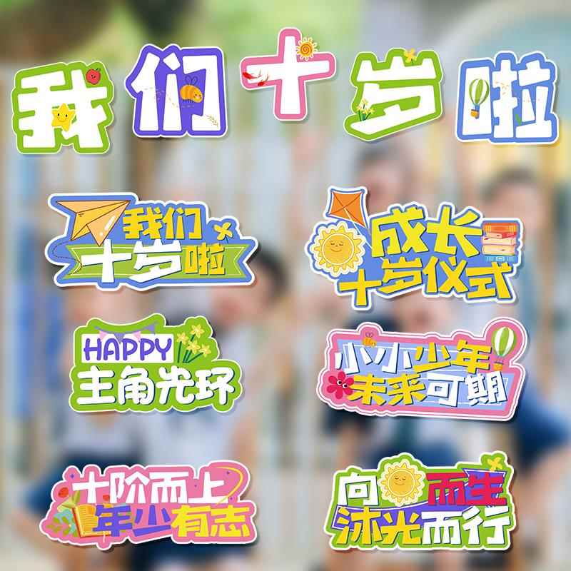 10十周岁成长礼仪式布置装饰手举牌学校教室拍照道具手持牌kt展板