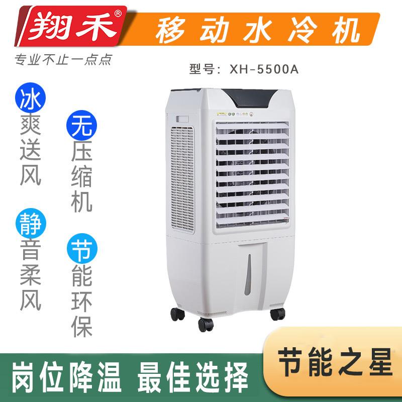 空调扇翔禾5500型移动水冷空调制冷蒸发厂房车间岗位冷风扇冷风机