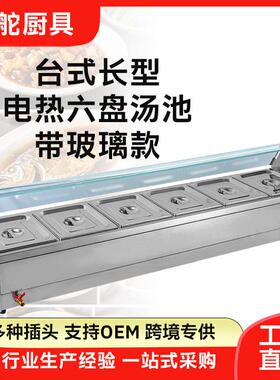 快餐六盘保温台售饭商用台式长型食堂饭菜厨房小吃保温电热汤池