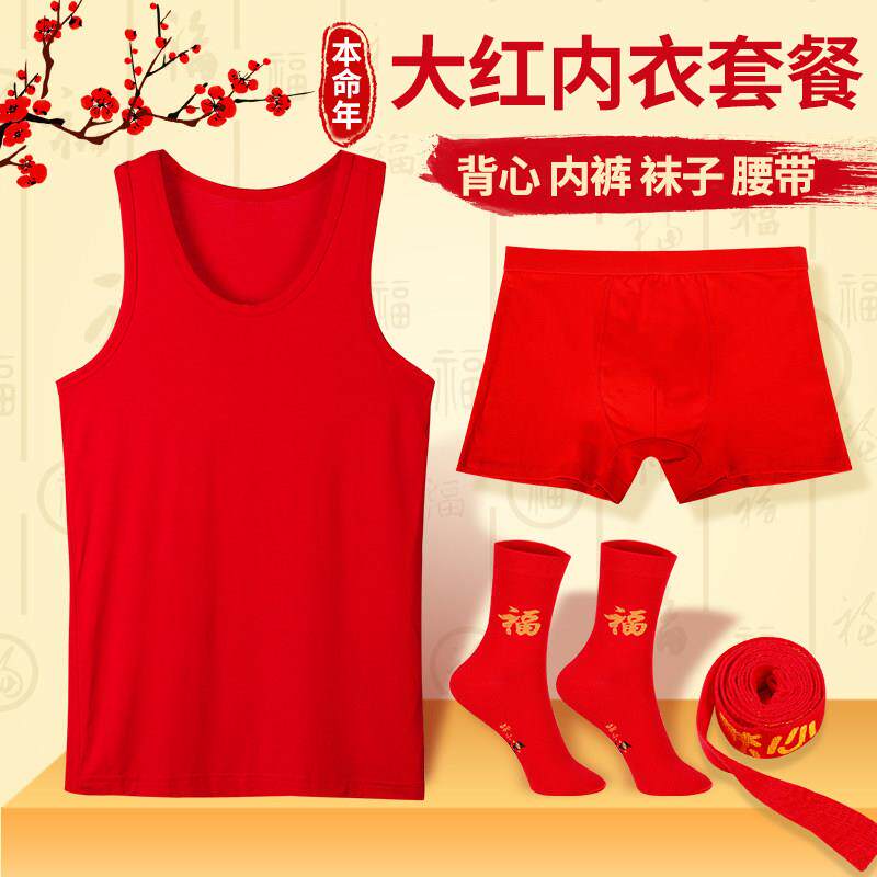 本命年内衣套装男女纯棉大红背心内裤袜子腰带吊带结婚红色情侣装