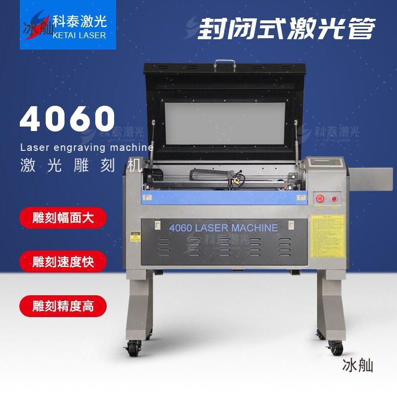 科泰4060三直线轨激光雕刻机非金属工艺品亚克力木板布皮革切割机