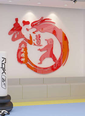 跆拳道馆装饰文化墙贴武馆背景墙面贴纸武术训练馆搏击馆海报贴画
