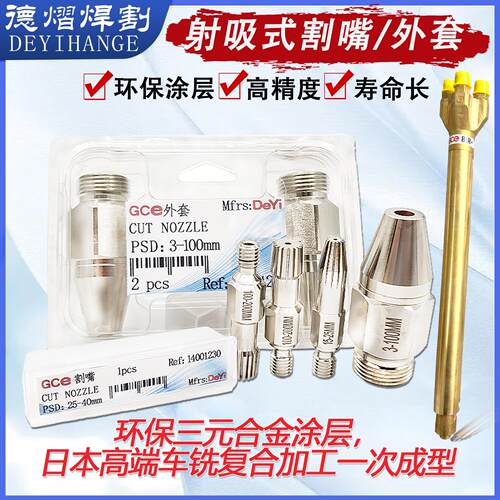 射吸式铜外套射吸式火焰割嘴切割嘴GCE款环保割嘴割炬快速预热嘴