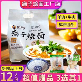 送超值赠品正宗河南老字号平顶山叶县瘸子烩面特产羊肉袋装整箱装