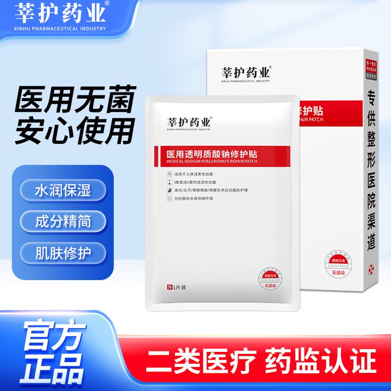 莘护药业医用透明部质酸钠修护贴面护理水润保湿肌肤修护膜贴昌臣