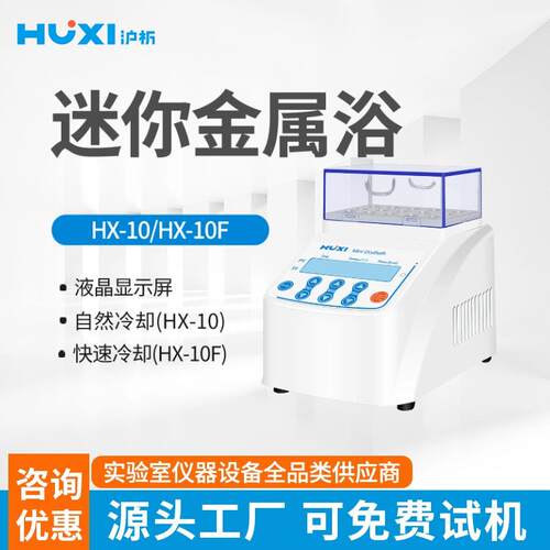 沪析迷你金属浴HX-10加热制冷干式恒温器加热器实验室混匀仪振荡