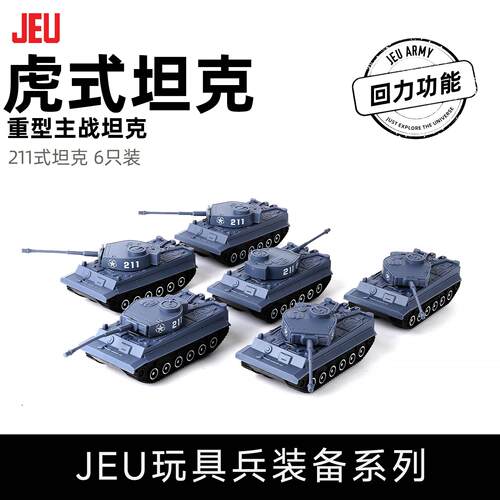 JEU旧义军事模型玩具配件 主战虎式坦克6只 男孩玩具成品