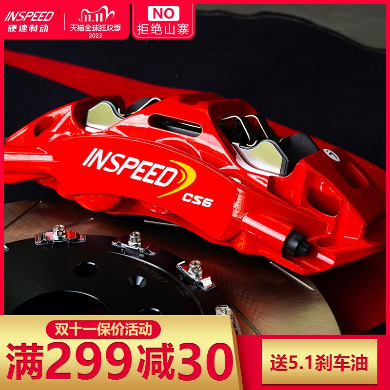 INSPEED硬速煞车卡钳性能煞车提升制动前六后四前大四