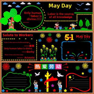 五一光荣主题黑板报装 饰墙贴小学班级课堂文化布置材料