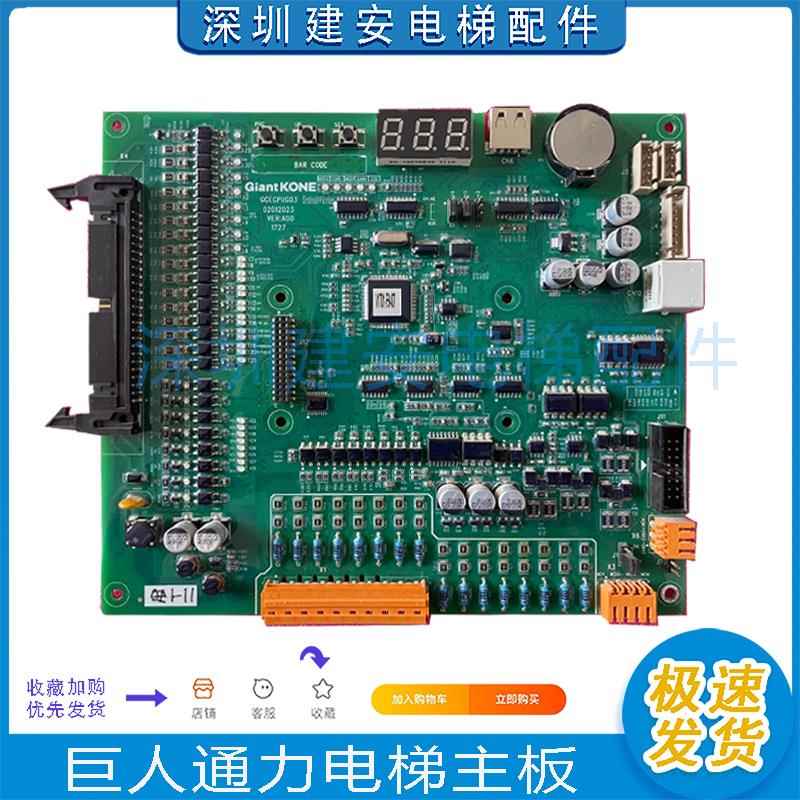 巨人通力电梯主板GCECPUG03 GPS-33E KM51096291V001 莫纳克主板
