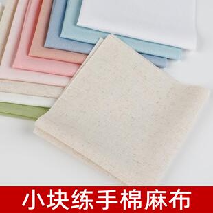 练习棉麻布料手工刺绣小块布块DIY布练手彩色布片25*25cm1块