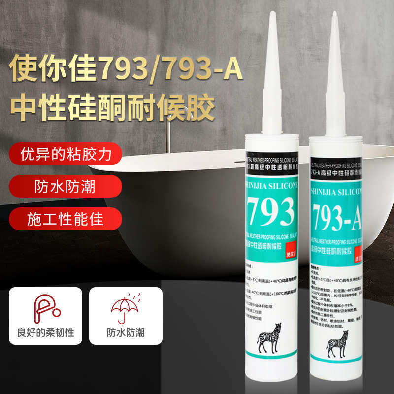 使你佳793高级中性透明耐候胶 强力密封耐候防水门窗专用结构胶