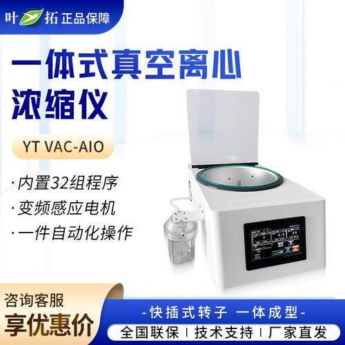上海 YT VAC-AIO 实验室低温浓缩一体式真空离心浓缩仪