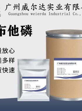 布他磷现货供应原粉cas:17316-67-5布他磷