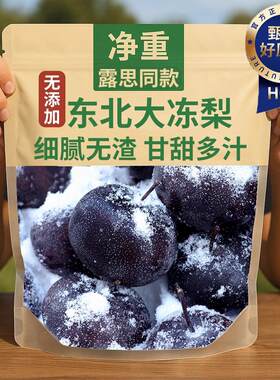 冻梨东北大黑梨黑龙江顺丰包邮哈尔滨特产新梨花盖梨正宗商用爆汁