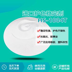HS-1004T混合型护色稳定剂塑料橡胶制品防黄变防褪色助剂长久护色