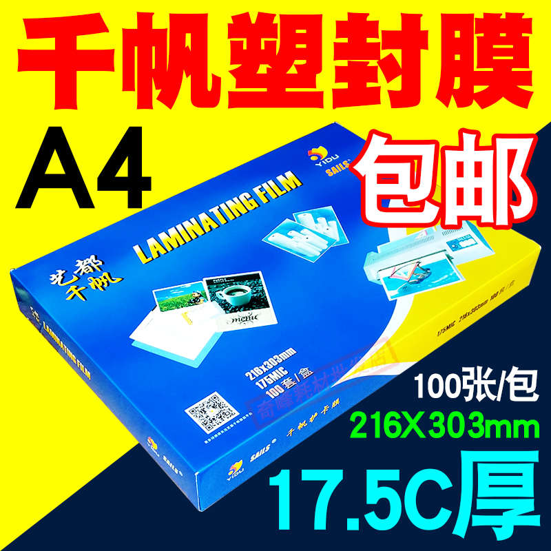 千帆 A4 17.5C丝塑封膜 a4过塑膜 护卡膜 相片膜 塑封机过胶膜