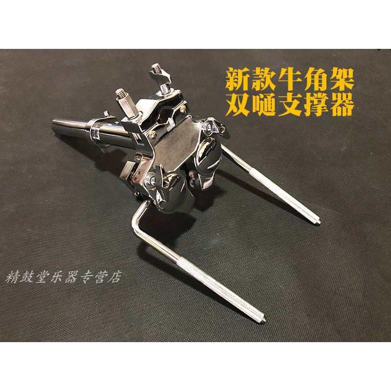 TUTN 嗵鼓牛角架 25管架子鼓桶鼓支架  桶鼓夹 牛角架 双嗵支撑器