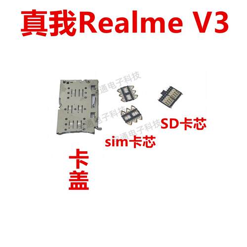 适用真我 Realme V3 卡座 卡芯 手机内置主板SIM卡槽卡盖铁支架