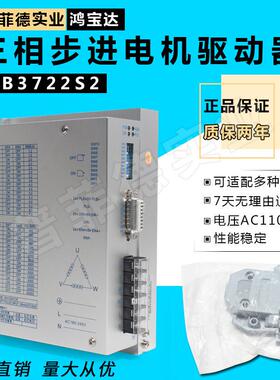 HB3722S2步进驱动器86/110/130三相步进三线ac110-220v7A