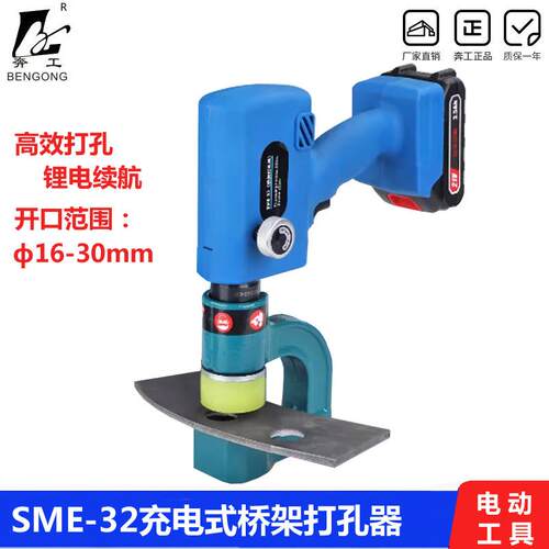 充电桥架打孔器SME-32电动铁皮开孔16-32mm直径便携式锂电开孔器
