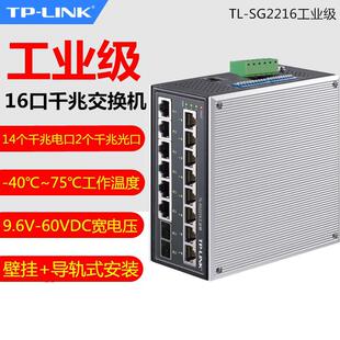 TP-LINK TL-SG2216工业级web网管千兆16口网络交换机14GE2SFP光口