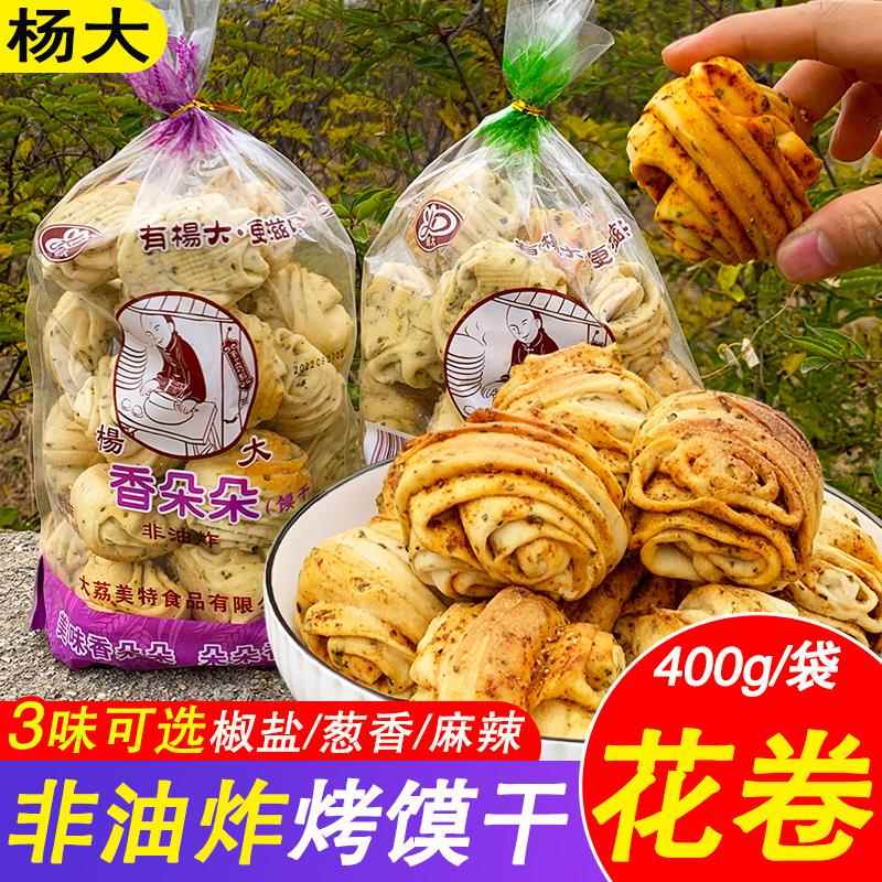 陜西大荔特产杨大香朵朵烤花馍烤花卷酥脆烤干 干石子馒头馍零食