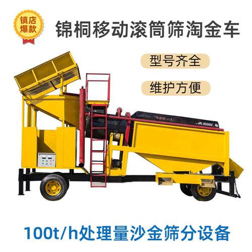 跨境出售移动滚筒筛淘金车移动轮式旱地河道选金机黄金矿砂淘金