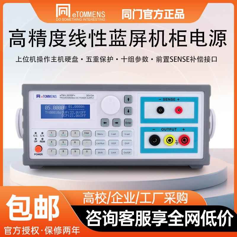 同门高精度可编程线性蓝屏直流稳压电源科研实验老化自动化测试等