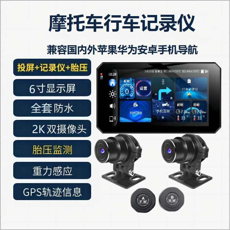 6.25寸无线carplay投屏导航仪摩托车行车记录仪电动机车胎压监测