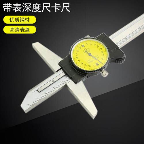 成量不锈钢高精度深度尺带表盘深度测量游标卡尺0-150-200-300mm