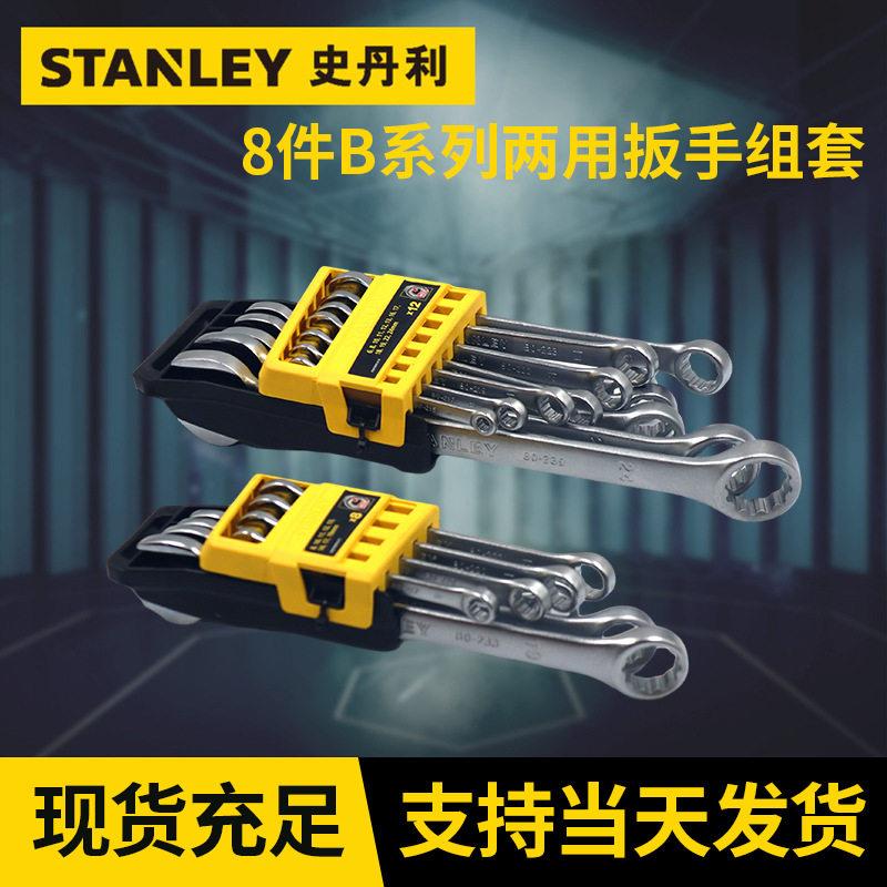 史丹利8件B系列两用扳手组8-19mm汽修梅花开口扳手组扳手两用扳
