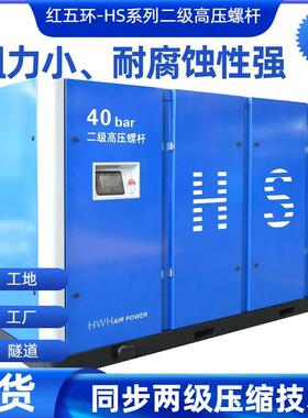 工厂用红五环HS系列HSV55A90A180A高压两级压缩噪音小
