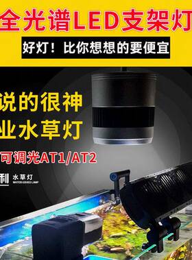 尼特利水草灯专业全光谱LED水草支架灯方灯桶灯可调光AT1/at2/AT3