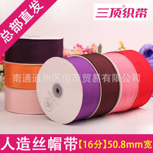 【50.8mm】人造丝帽带 三鼎帽带 彩色宽边包边带 三顶织带