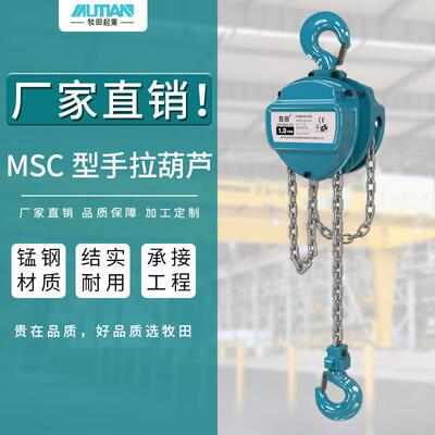 牧田 MSC型手拉葫芦 1t*3m起重葫芦 三角形手拉葫芦手拉葫芦